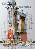 Московский Кремль Спасская и Сенатская башни