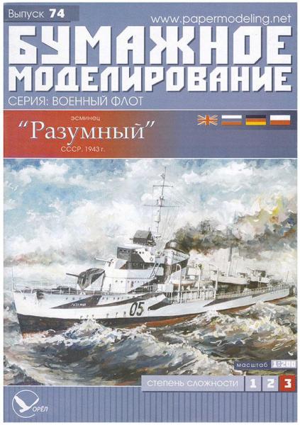 Эсминец Разумный (1943)