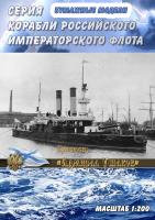 Броненосец береговой обороны Адмирал Ушаков