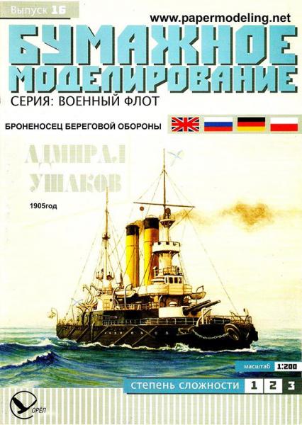 Броненосец береговой обороны Адмирал Ушаков (1905)