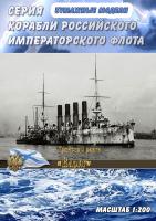 Бронепалубный крейсер 1 ранга Варяг