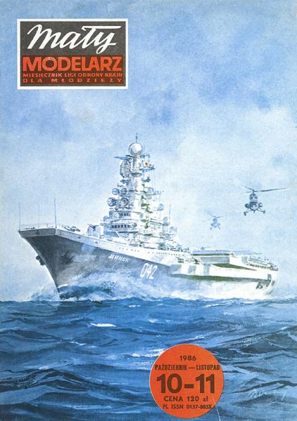 Авианесущие крейсера проекта 1143 Кречет "Минск" (1975)