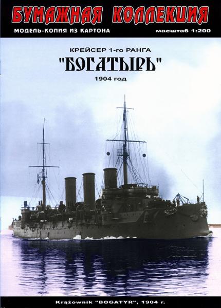 Бронепалубный крейсер 1 ранга Богатырь (1901)