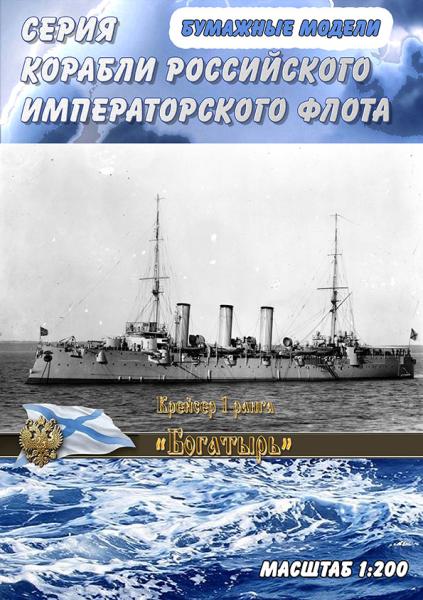 Бронепалубный крейсер 1 ранга Богатырь