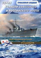 Лидер эскадренных миноносцев Ташкент