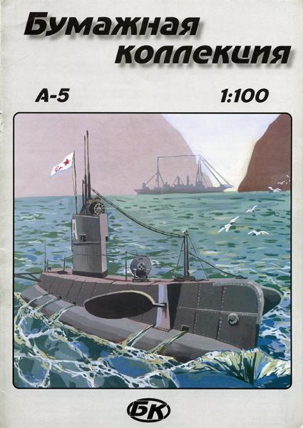 Подводная лодка A-5 (Металлист) (1917)