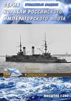 Эскадренный броненосец Бородино