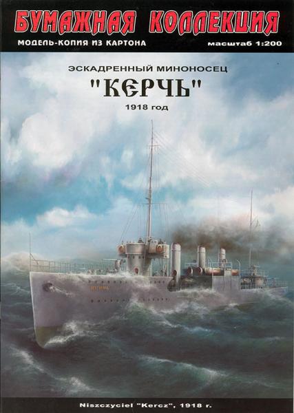 Эсминец Керчь (1916)