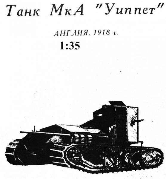 Легкий танк Mk-A Whippet (1917)