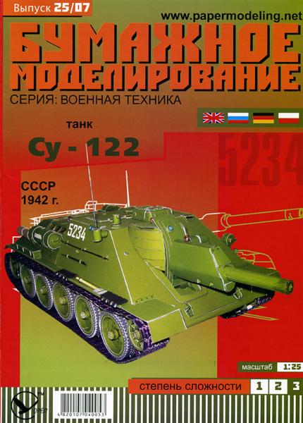 САУ СУ-122