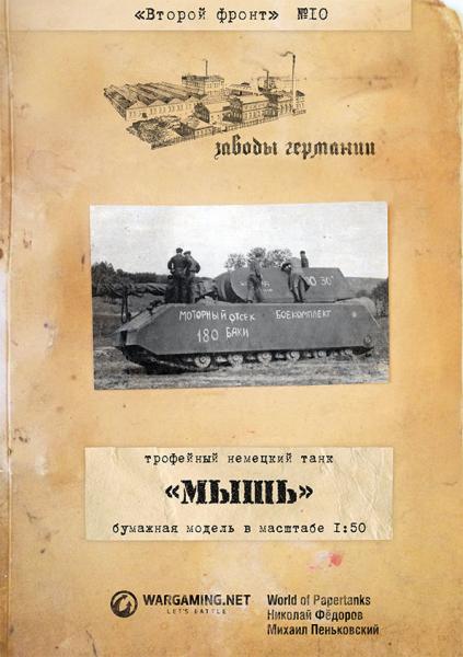 Сверхтяжелый танк PzKpfw VIII Maus (1944)