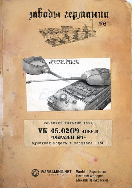 Тяжелый танк VK-4502(P) (1942)