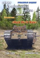 Тяжелый танк Mark Mk-IV Male