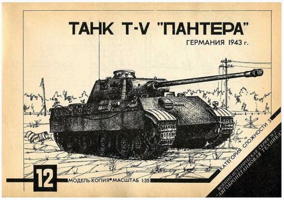 Средний танк SdKfz-171 PzKpfw V Panther