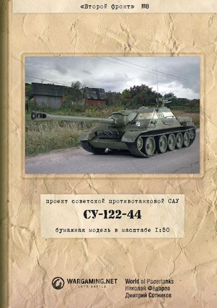 САУ СУ-122 (1942)