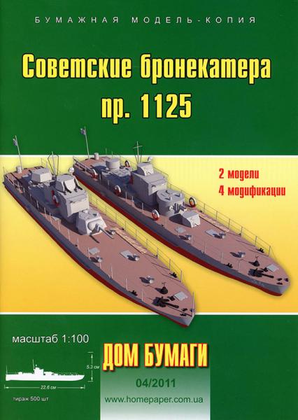 Бронекатер БКА 1125 (1937)