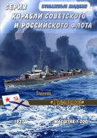 Эсминец Гремящий