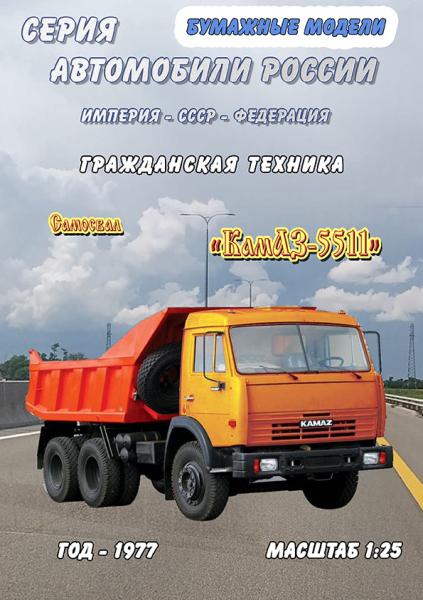 Самосвал КамАЗ-5511