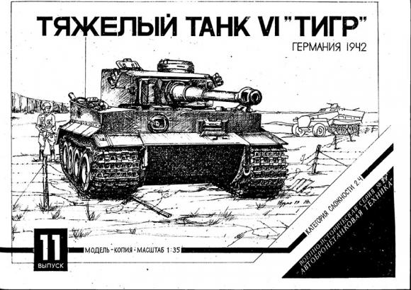 Тяжелый танк SdKfz-181 PzKpfw VI Tiger