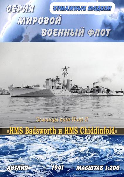 Эсминцы тип Hunt II HMS Badsworth и HMS Chiddinfold