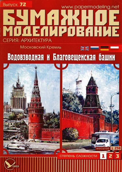 Московский Кремль Водовзводная и Благовещенская башни