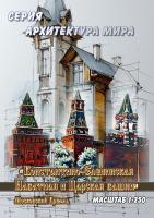 Московский Кремль Константино-Еленинская, Набатная и Царская башни