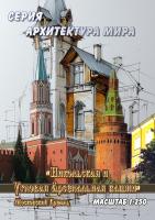 Московский Кремль Никольская и Угловая Арсенальная башни