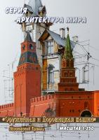 Московский Кремль Оружейная и Боровицкая башни