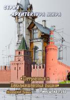 Московский Кремль Петровская и Беклемишевская башни