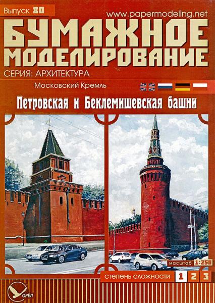 Московский Кремль Петровская и Беклемишевская башни