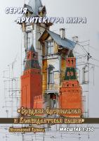 Московский Кремль Средняя Арсенальная и Комендантская башни