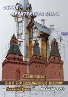 Московский Кремль Тайницкая 1-я и 2-я Безымянные башни