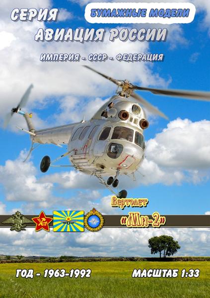 Вертолет Миль Ми-2
