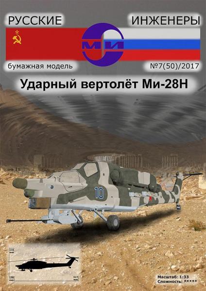 Вертолет Миль Ми-28 Ночной охотник (1982)