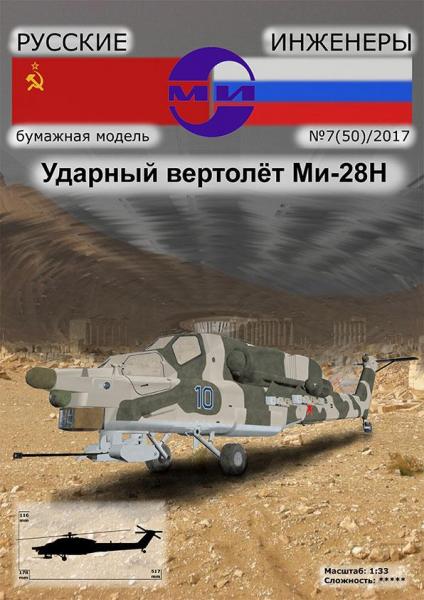 Вертолет Миль Ми-28 Ночной охотник