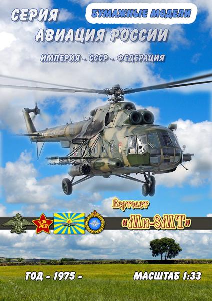 Вертолет Миль Ми-8МТ