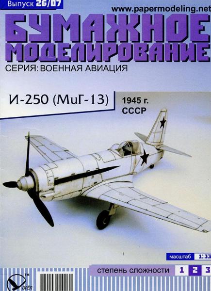 Истребитель И-250 /Миг-13/