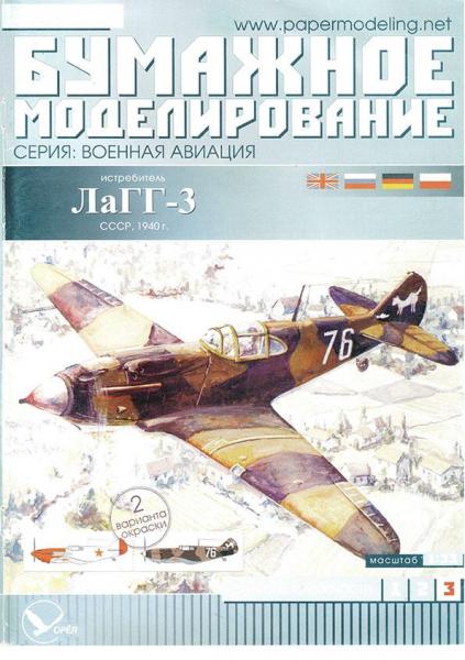 Истребитель ЛаГГ-3