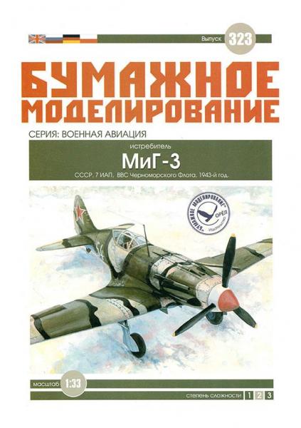 Истребитель МиГ-3