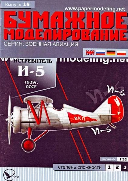 Истребитель Поликарпов И-5