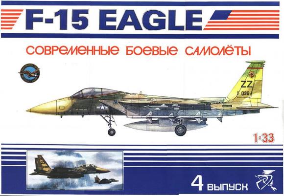 Истребитель McDonnell Douglas F-15 Eagle (1972)