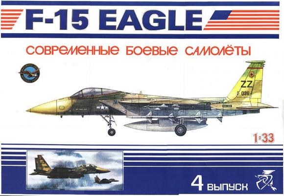 Истребитель McDonnell Douglas F-15 Eagle