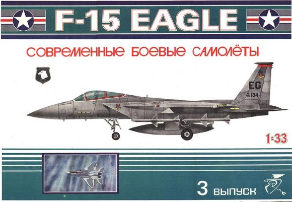 Истребитель McDonnell Douglas F-15 Eagle