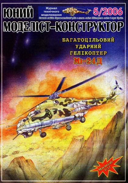 Вертолет Миль Ми-24 (1973)