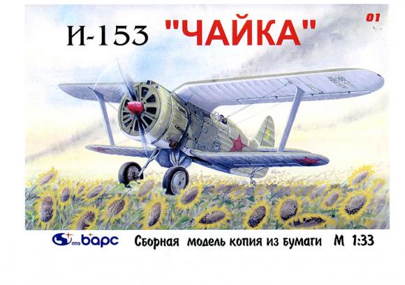 Истребитель Поликарпов И-153 Чайка (1938)