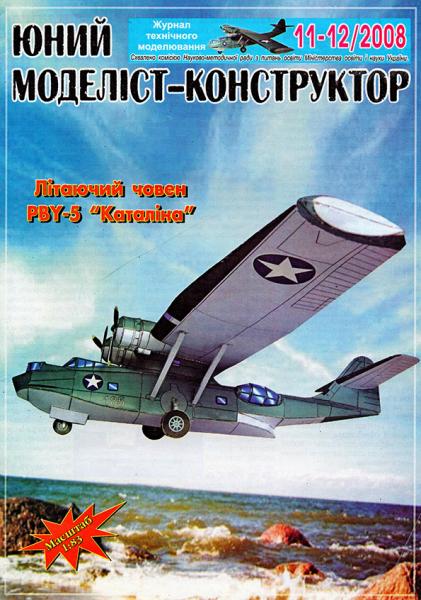 Летающая лодка Consolidated PBY-5 Catalina