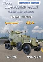 Бронеавтомобиль БА-6