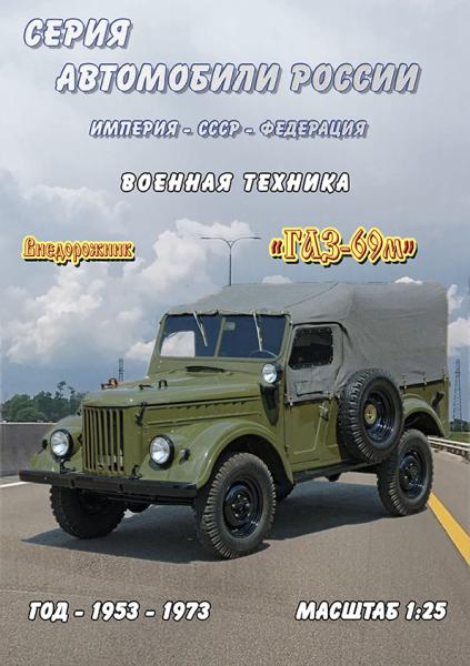 Внедорожник ГАЗ-69м