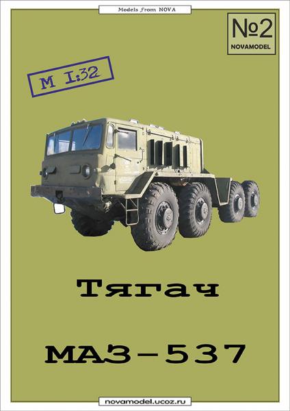 Тягач МАЗ-537