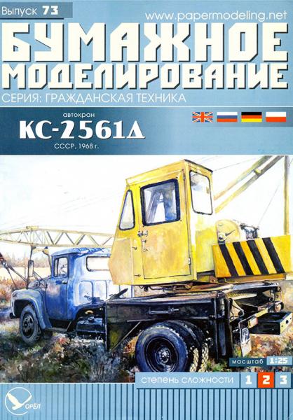 Автокран КС-2561Д